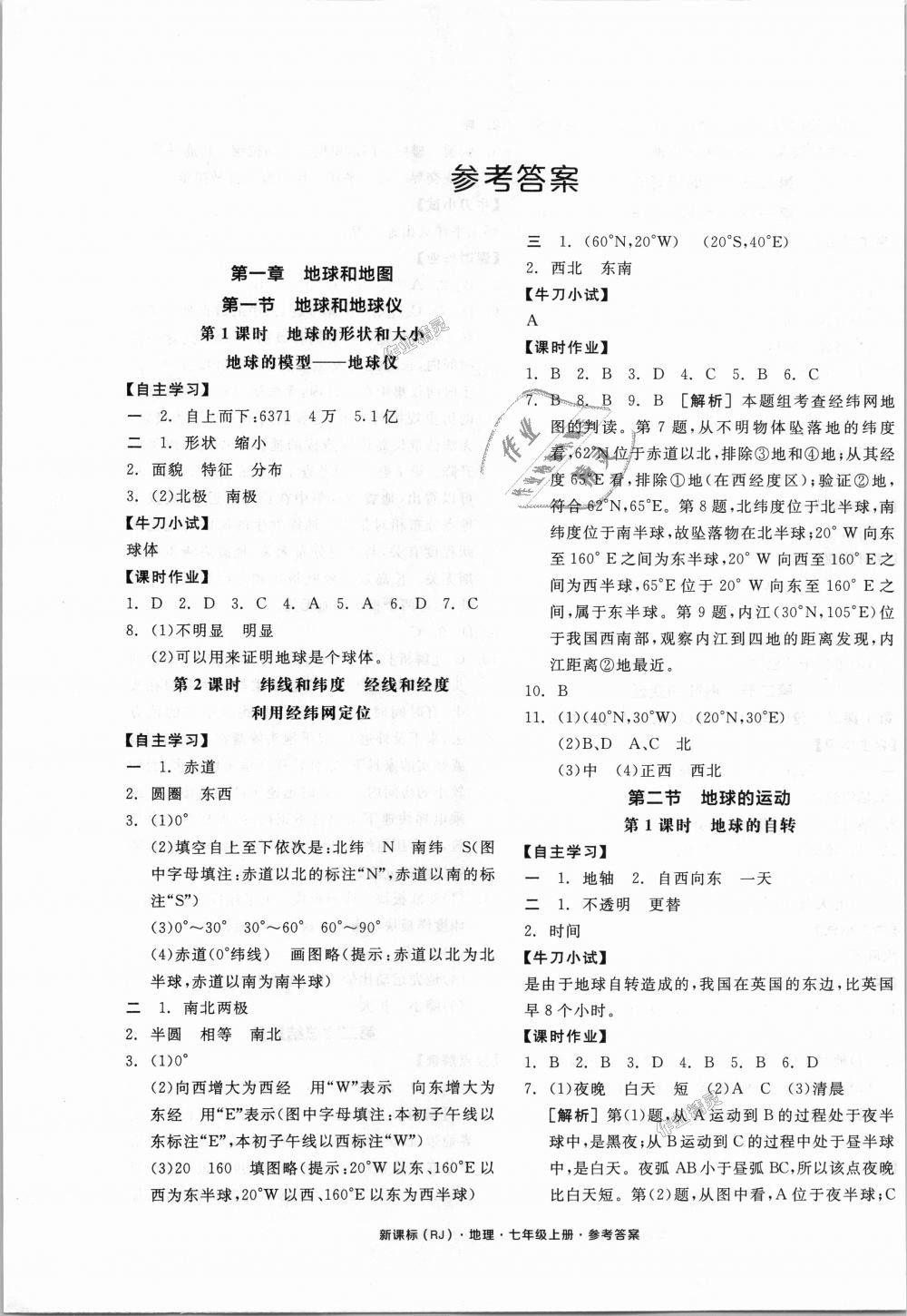 2018年全品学练考七年级地理上册人教版 第1页 参考答案 分享练习