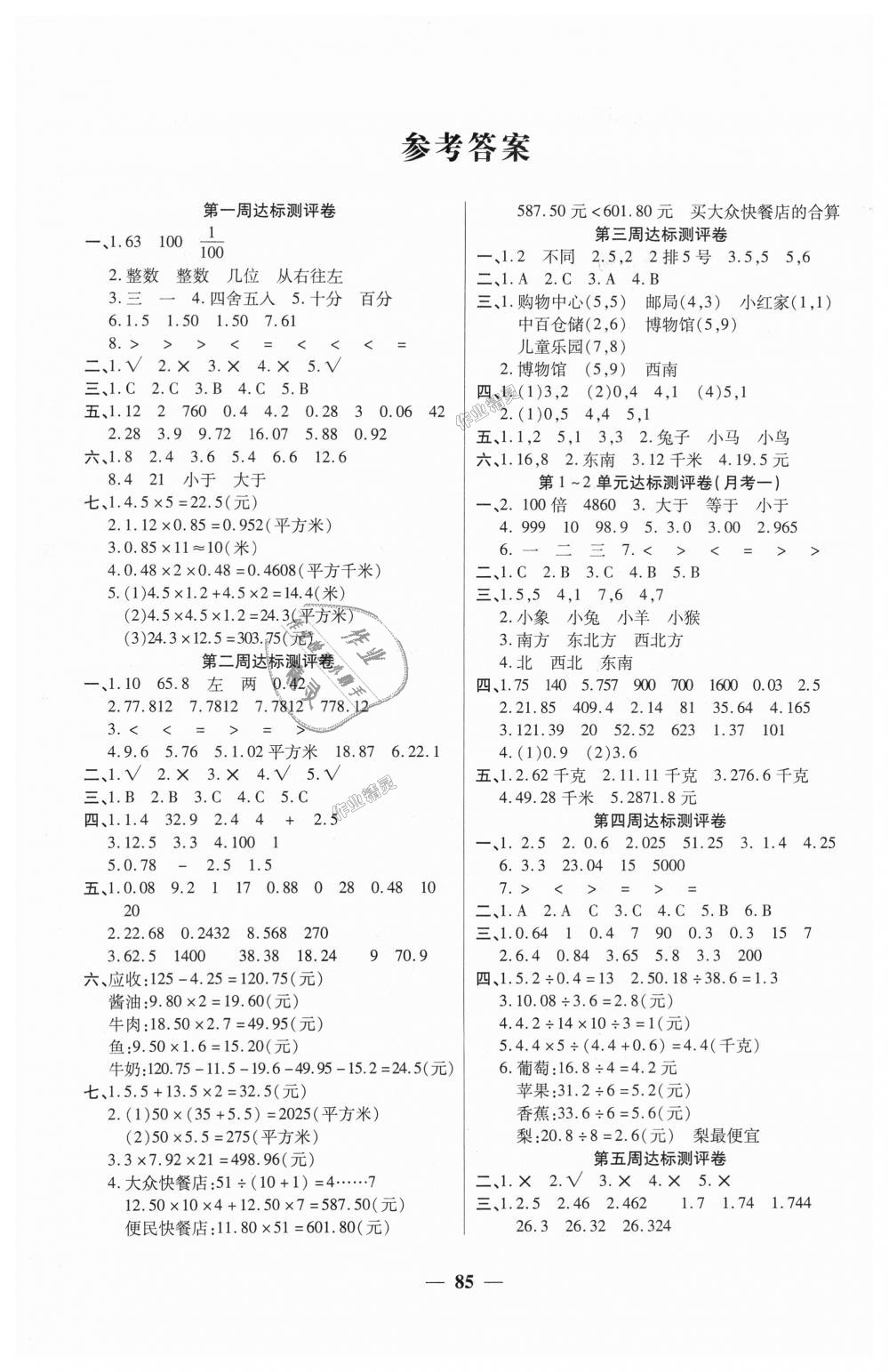 2018年全能练考卷五年级数学上册人教版 第1页