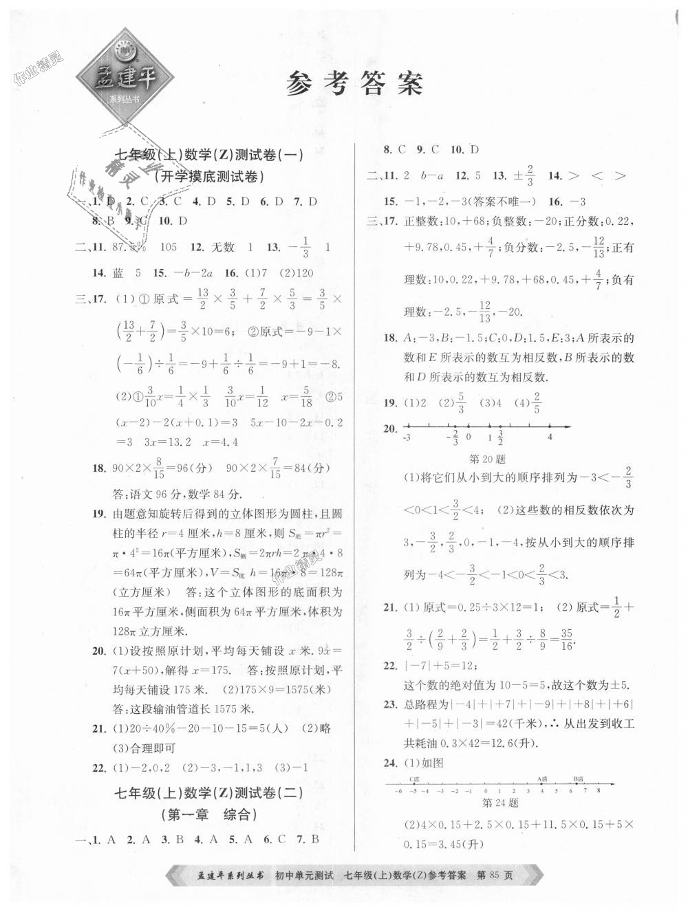 2018年孟建平初中单元测试七年级数学上册浙教版答案精英家教网