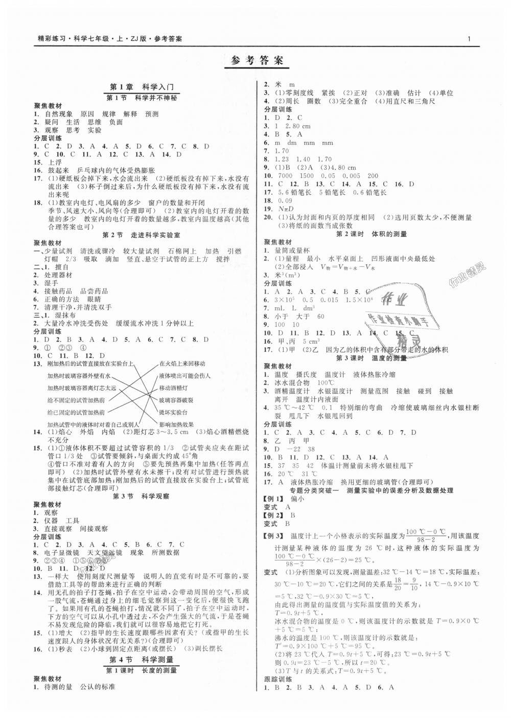 2018年精彩练习就练这一本七年级科学上册浙教版答案—青夏教育精英