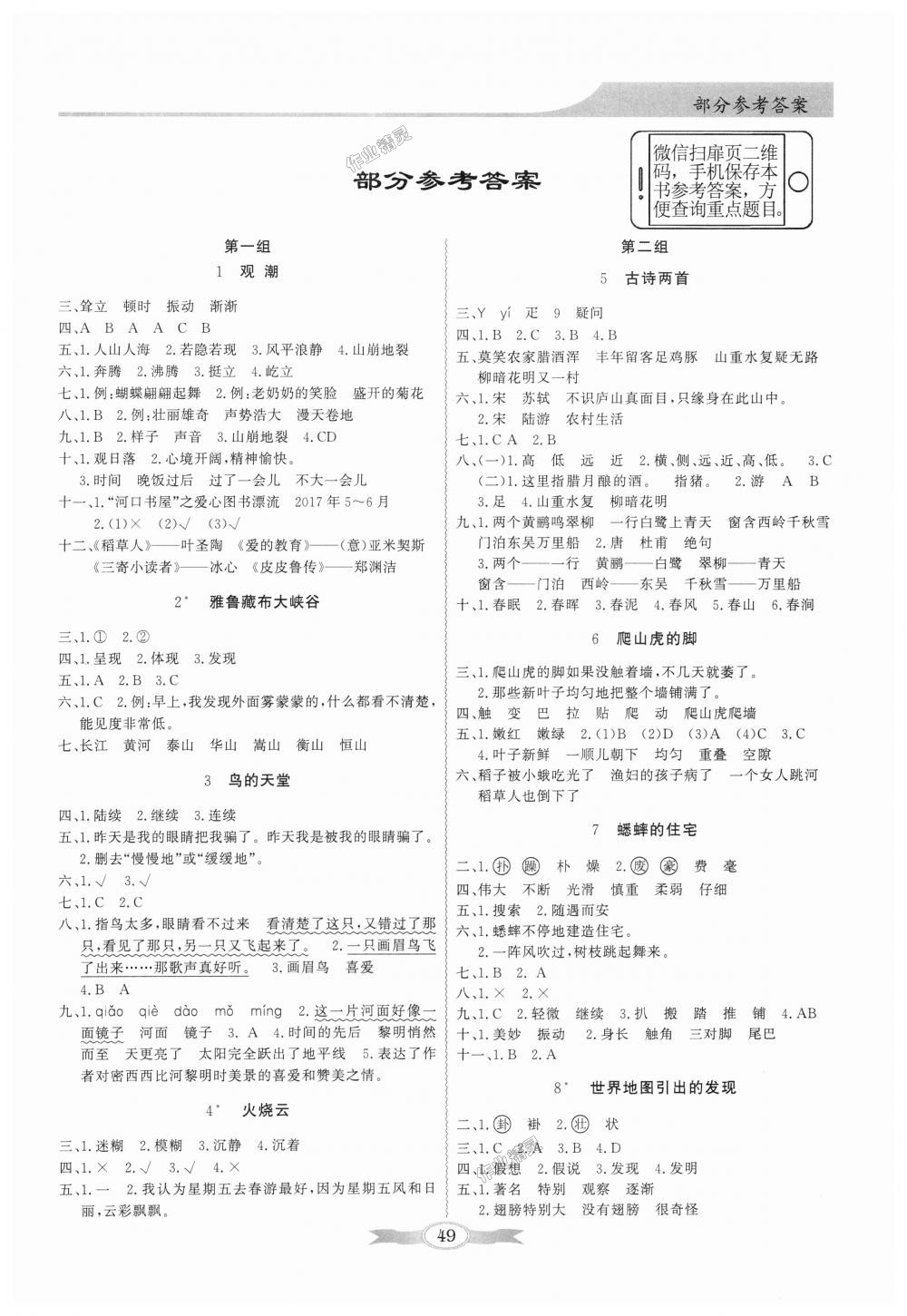 2018年同步导学与优化训练四年级语文上册人教版答案精英家教网