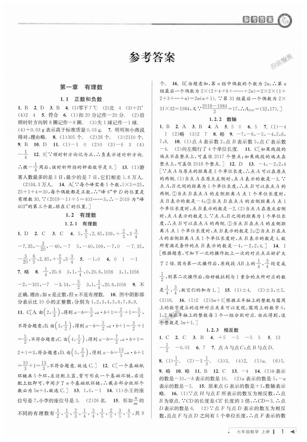 练七年级数学上册人教版台州专版 第1页 参考答案 分享练习册得积分