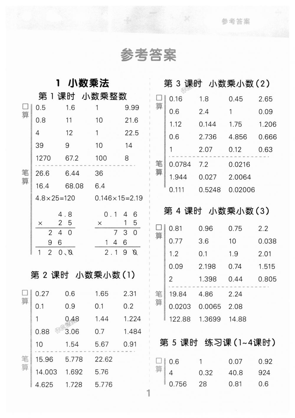 2018年小学口算大通关五年级数学上册人教版答案—青夏教育精英家教