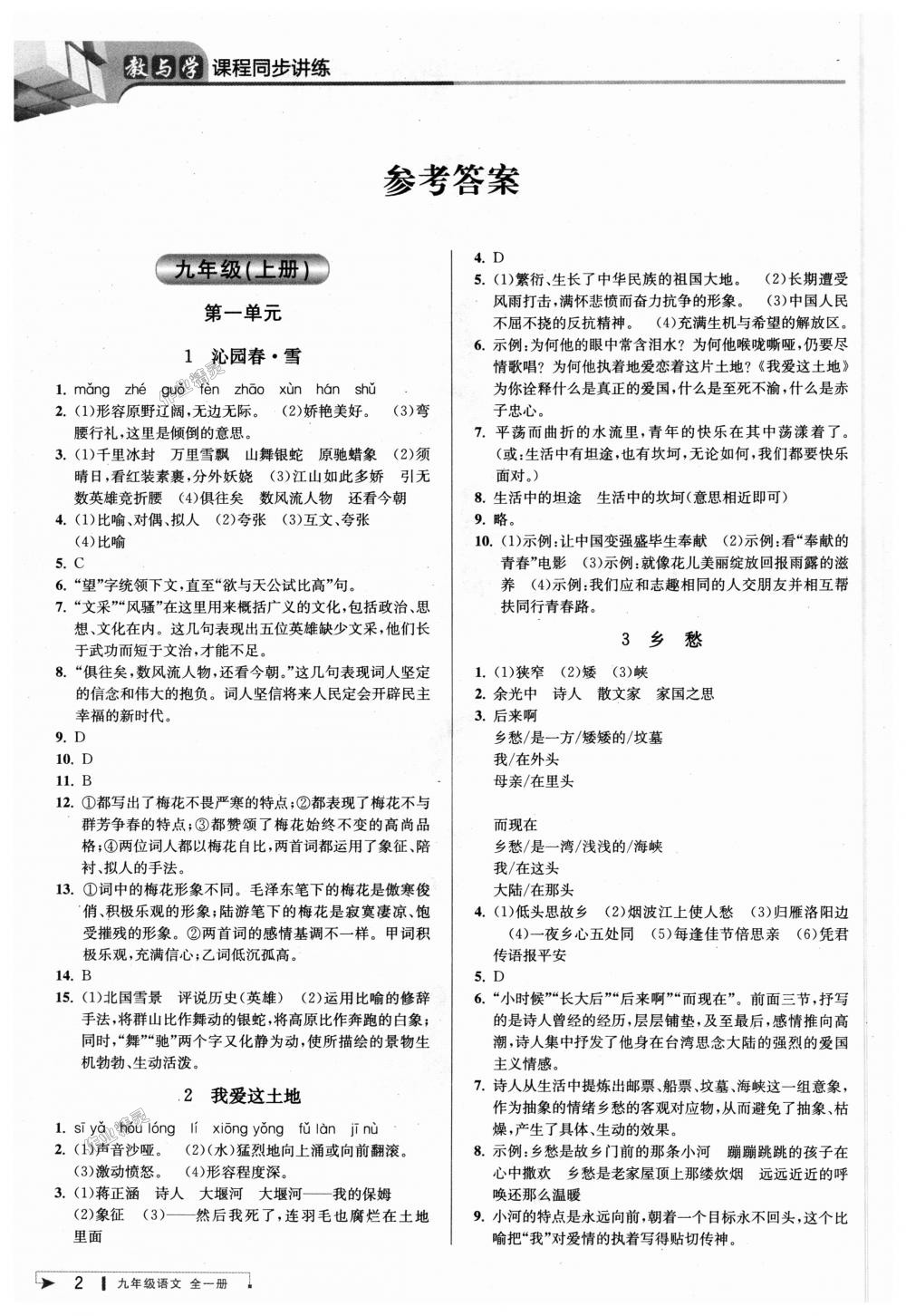 2018年教与学课程同步讲练九年级语文全一册人教版答案精英家教网