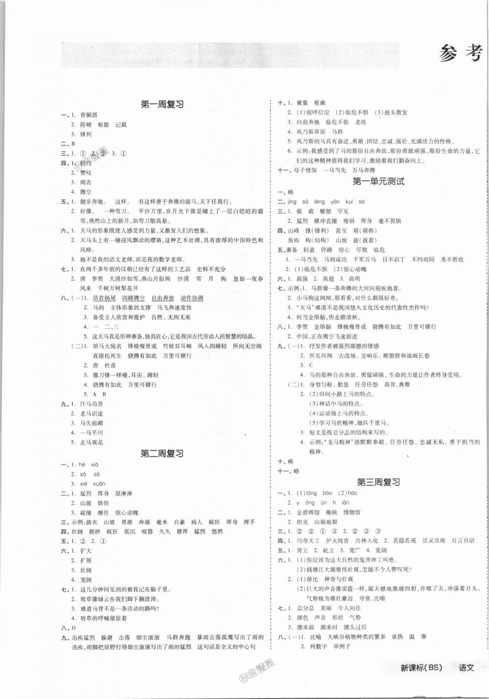 2018年全品小复习五年级语文下册北师大版第1页参考答案