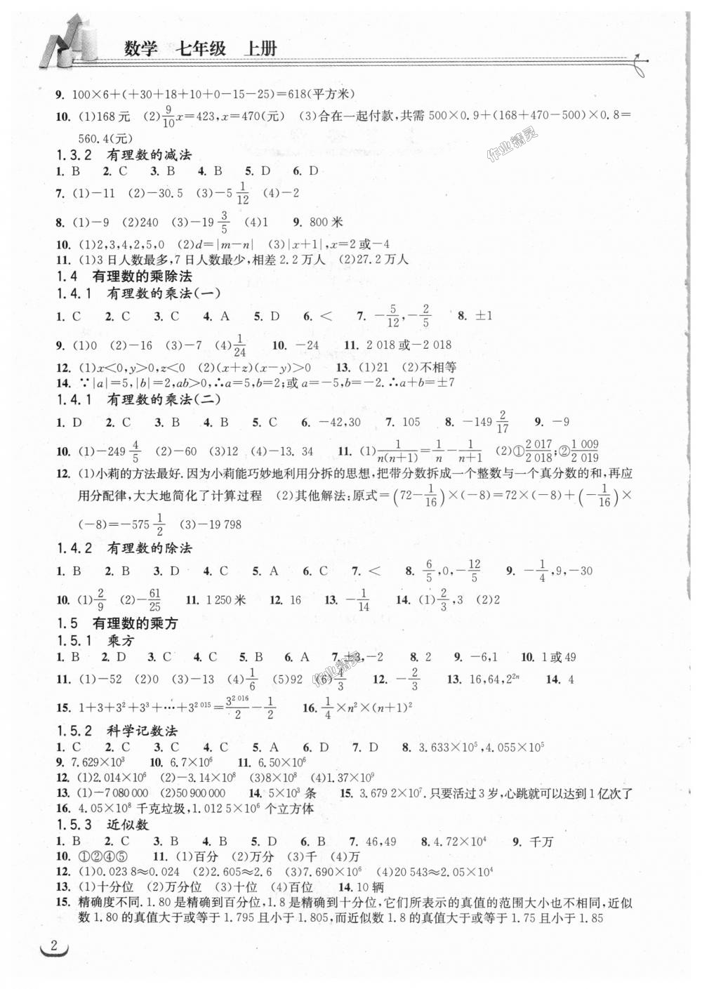 2018年长江作业本同步练习册七年级数学上册人教版