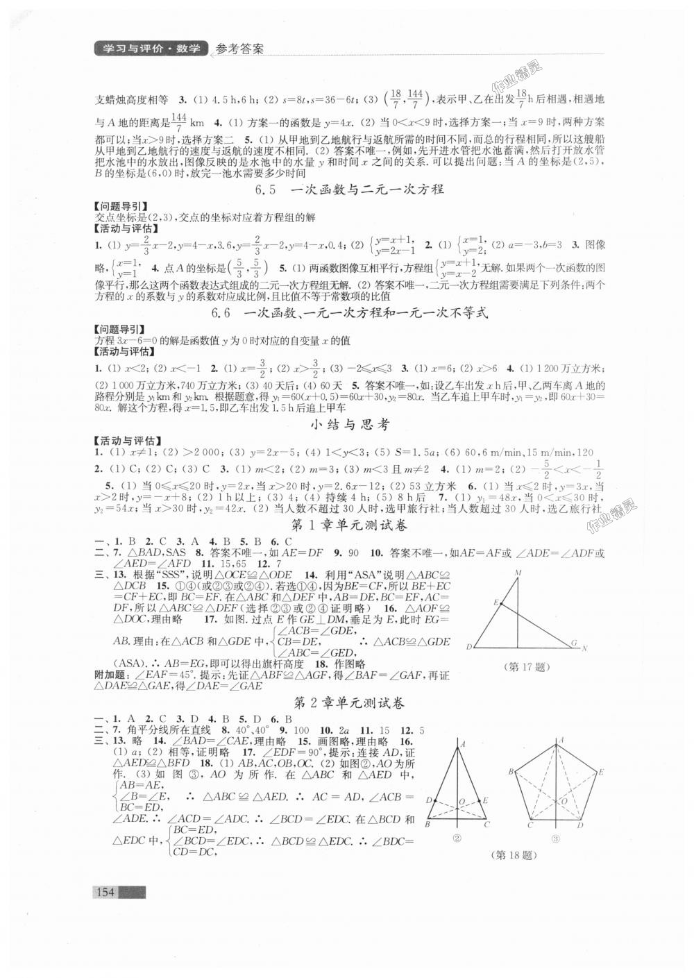 2018年学习与评价八年级数学上册苏科版江苏凤凰教育出版社答案—青