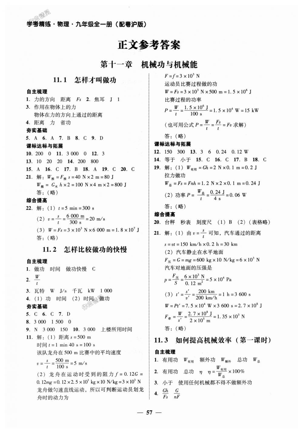 2018年南粤学典学考精练九年级物理全一册粤沪版