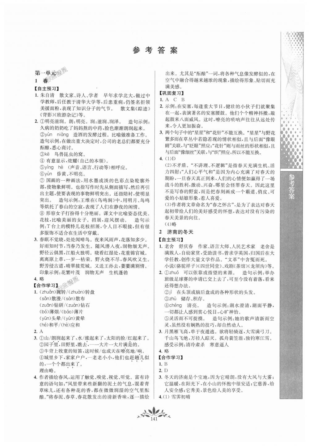 2018年新课程自主学习与测评初中语文七年级上册人教版