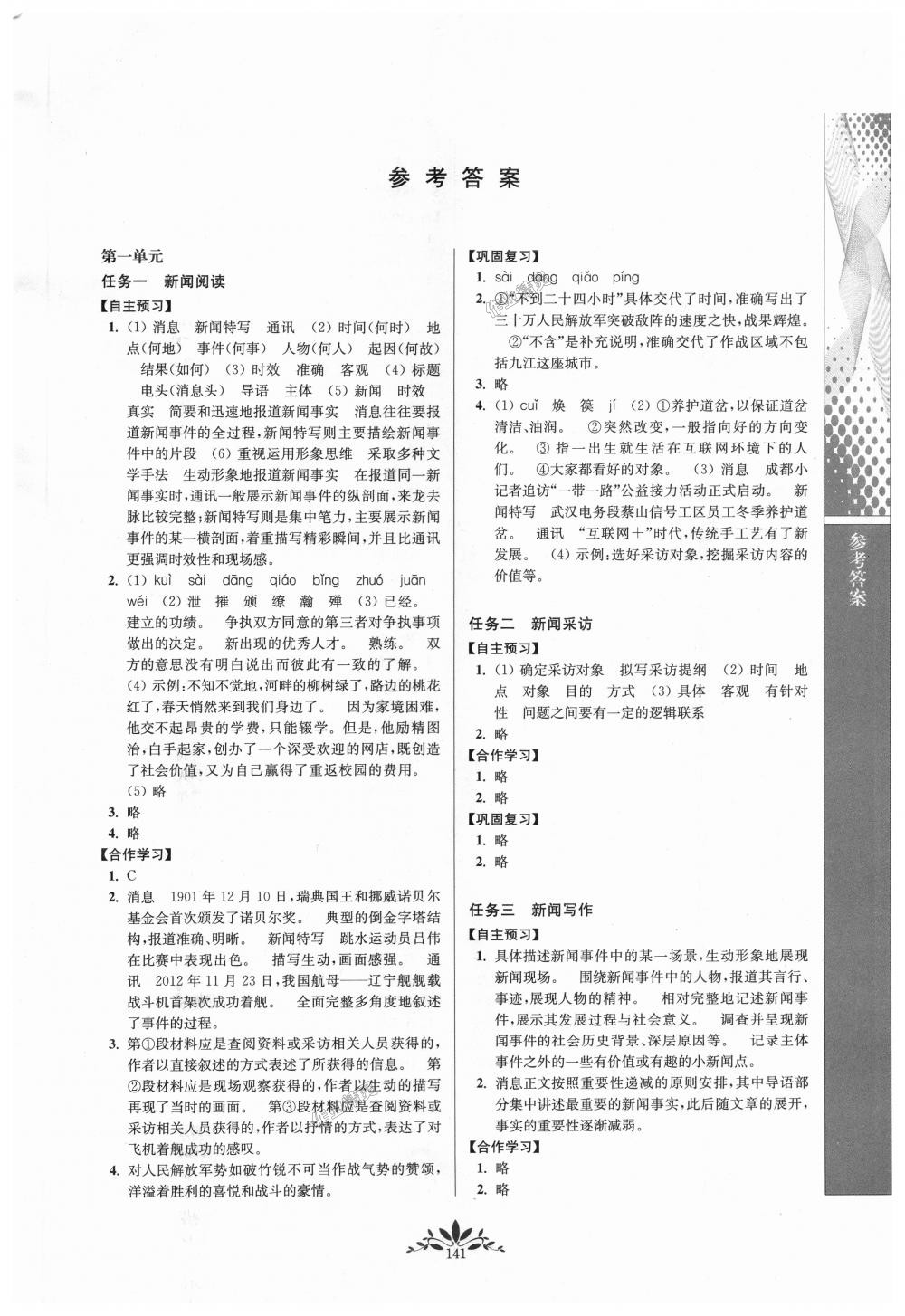 2018年新课程自主学习与测评初中语文八年级上册人教版