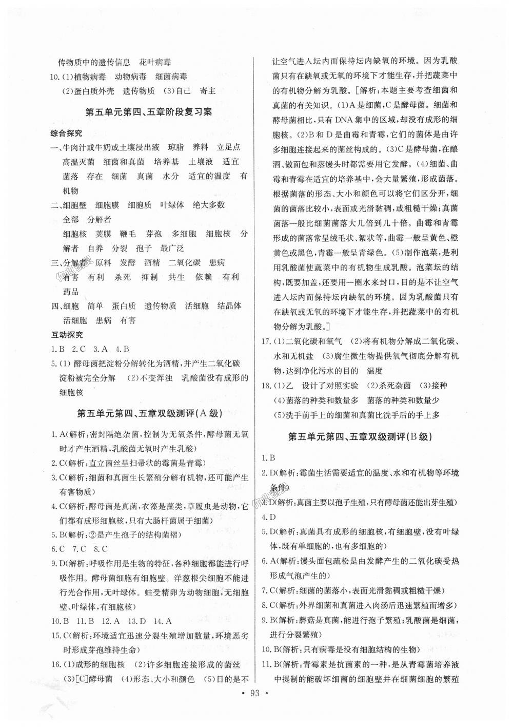 2018年长江全能学案同步练习册八年级生物学上册人教版答案—青夏