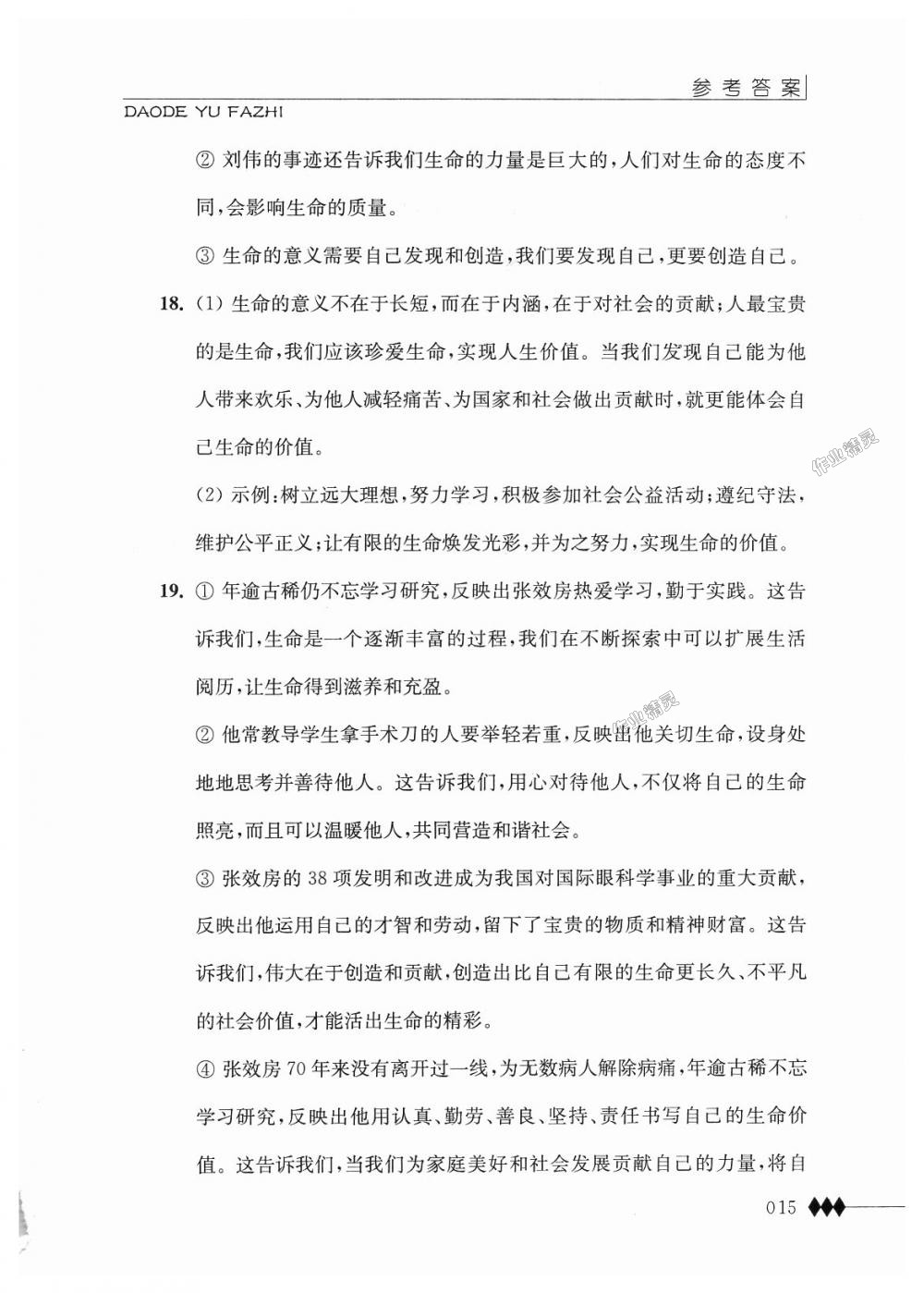 2018年补充习题七年级道德与法治上册苏人版江苏人民出版社答案