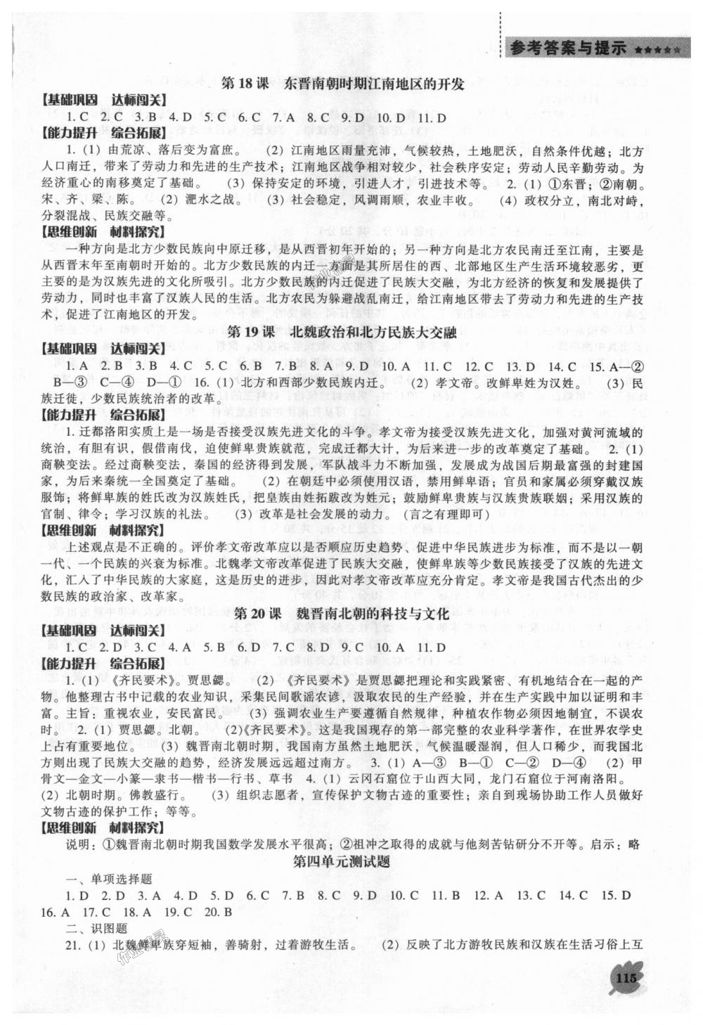 2018年新课程历史能力培养七年级上册人教版答案—青夏教育精英家教