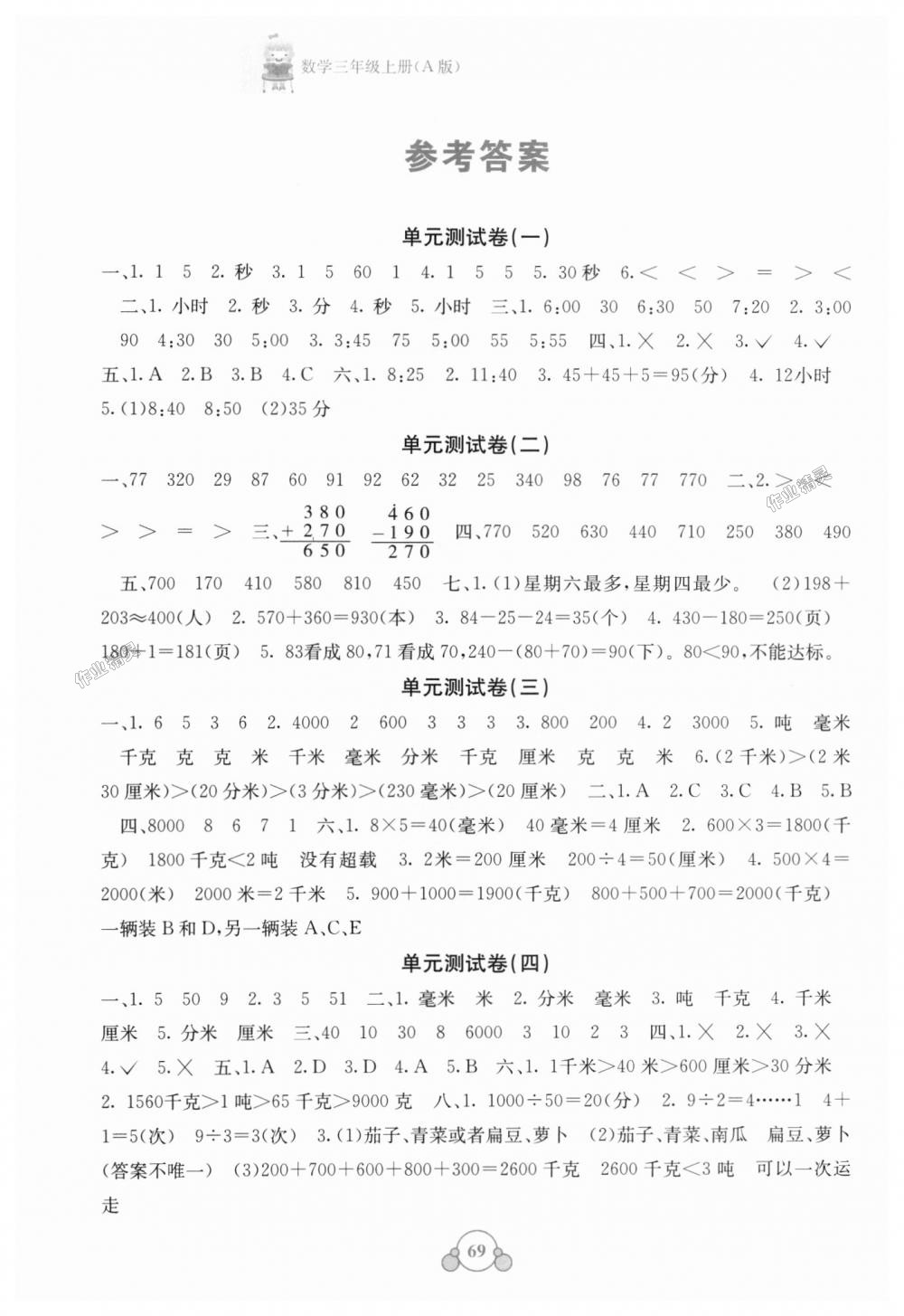 2018年自主学习能力测评单元测试三年级数学上册人教版a版答案