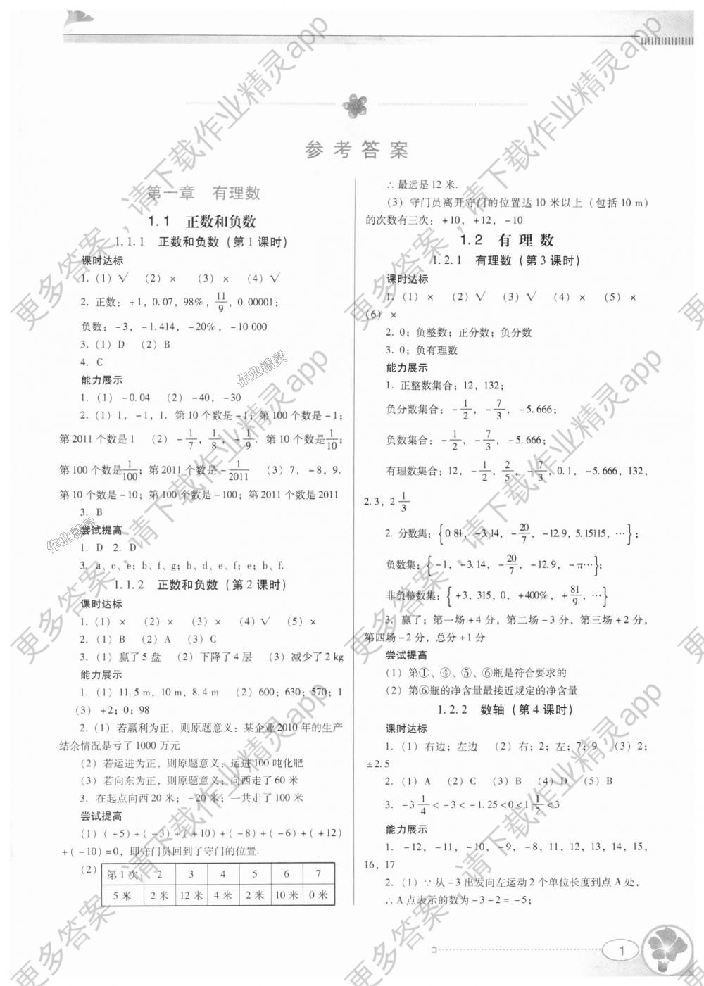 2018年南方新课堂金牌学案七年级数学上册人教版