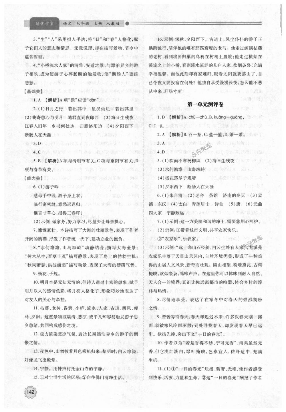 2018年績優學案七年級語文上冊人教版答案——青夏教育精英家教網