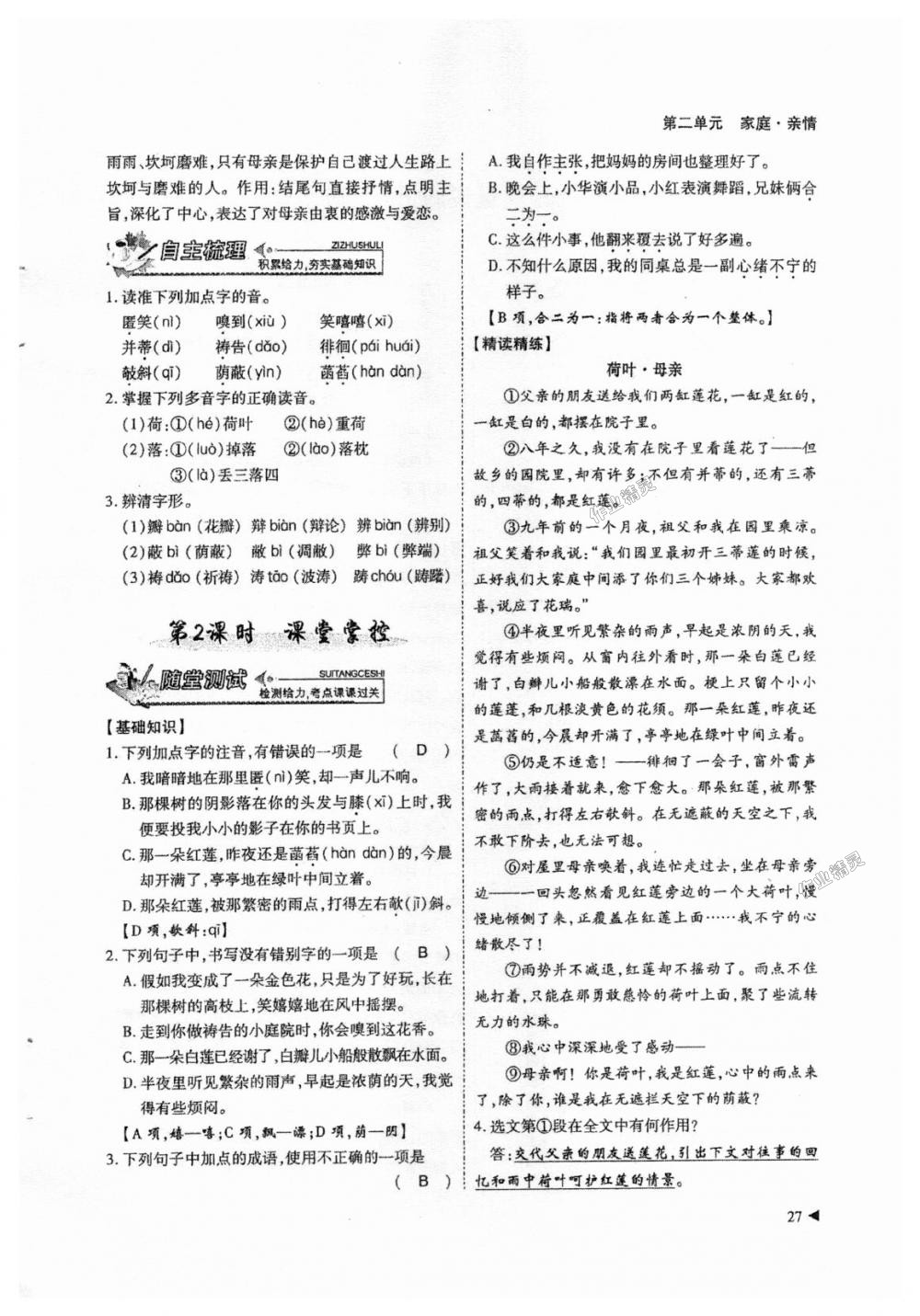 2018年蓉城优课堂给力a加七年级语文上册人教版答案—青夏教育精英