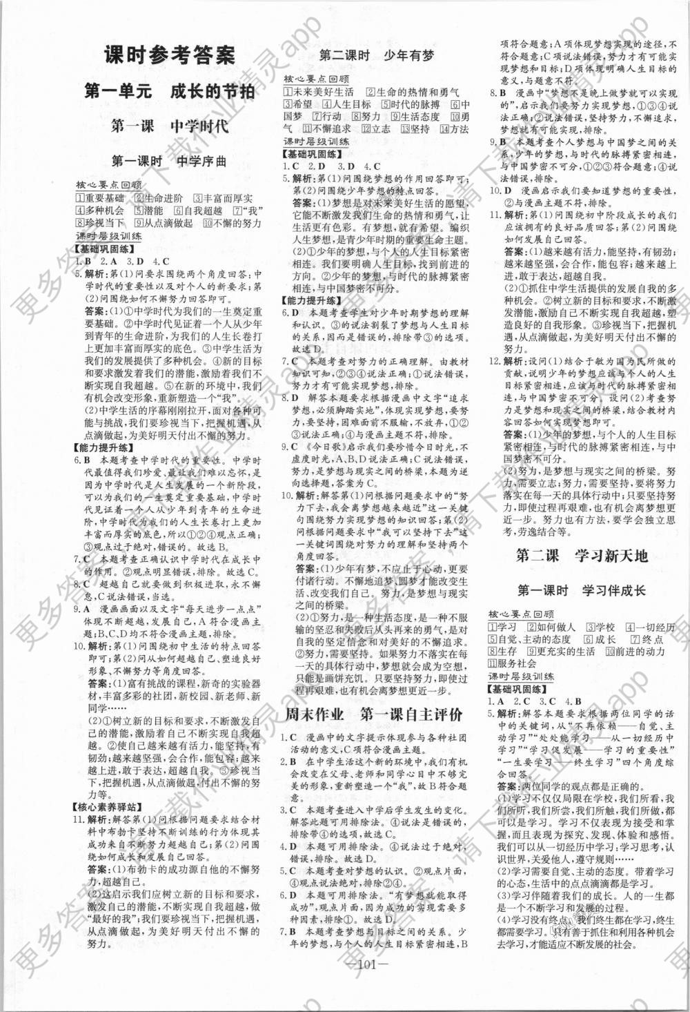 2018年练案课时作业本七年级道德与法治上册人教版答案—精英家教网