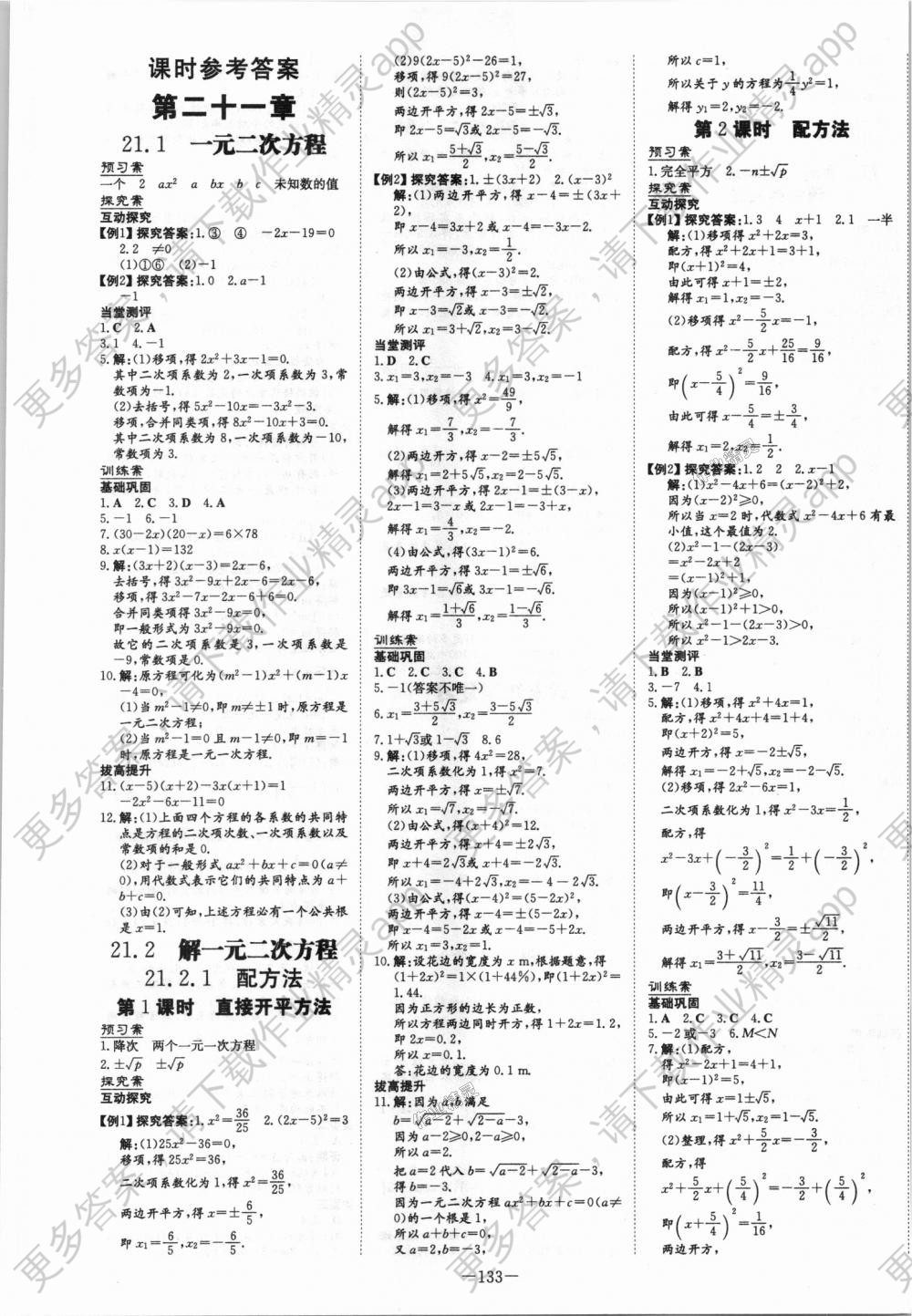 2018年初中同步学习导与练导学探究案九年级数学上册人教版 第1页