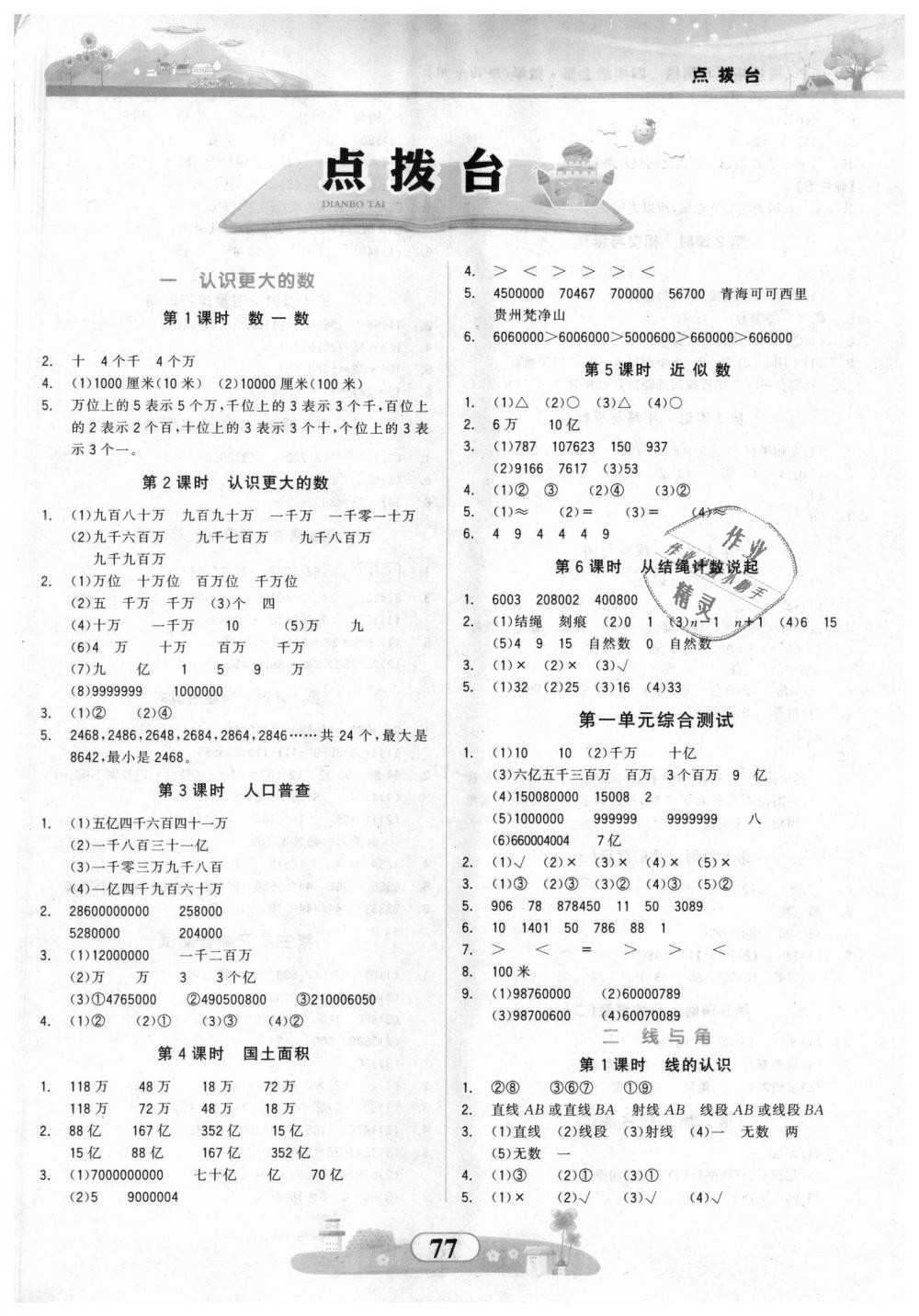 2018年同步拓展与训练四年级数学上册北师大版答案—青夏教育精英