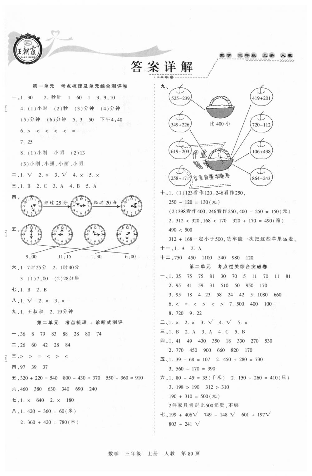 2018年王朝霞考点梳理时习卷三年级数学上册人教版 第1页