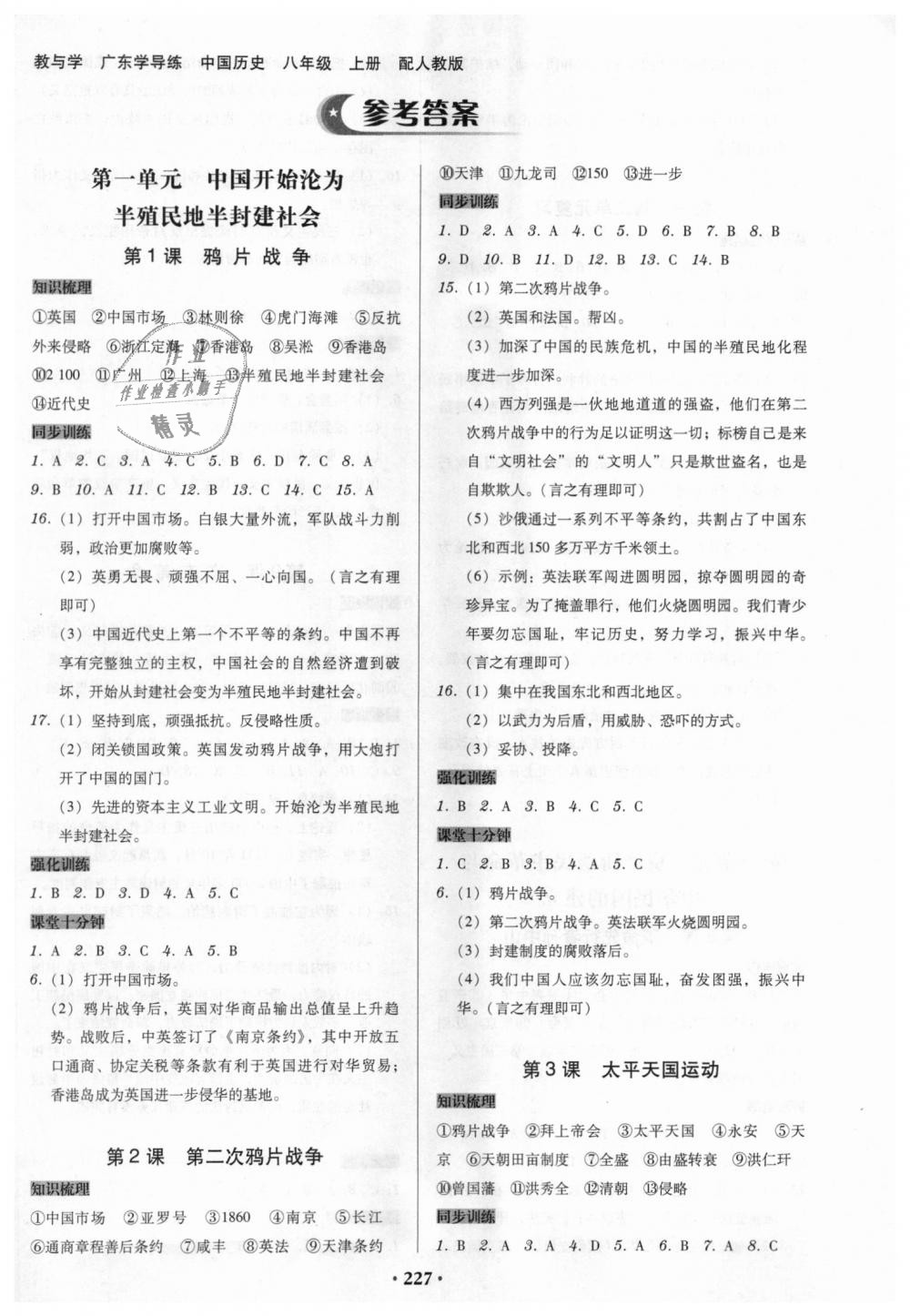 2018年教与学广东学导练八年级中国历史上册人教版答案—青夏教育