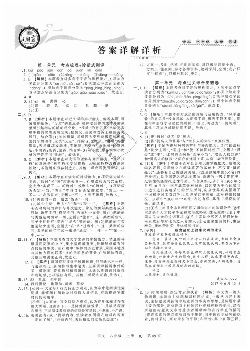 2018年王朝霞考点梳理时习卷八年级语文上册人教版答案—青夏教育