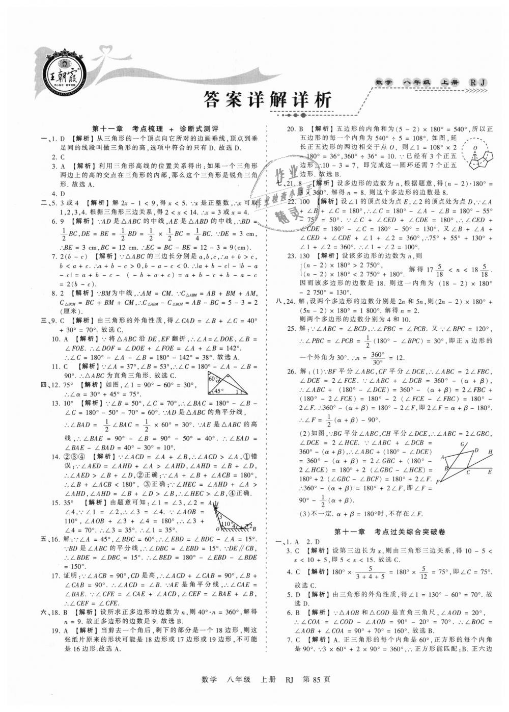 2018年王朝霞考点梳理时习卷八年级数学上册人教版