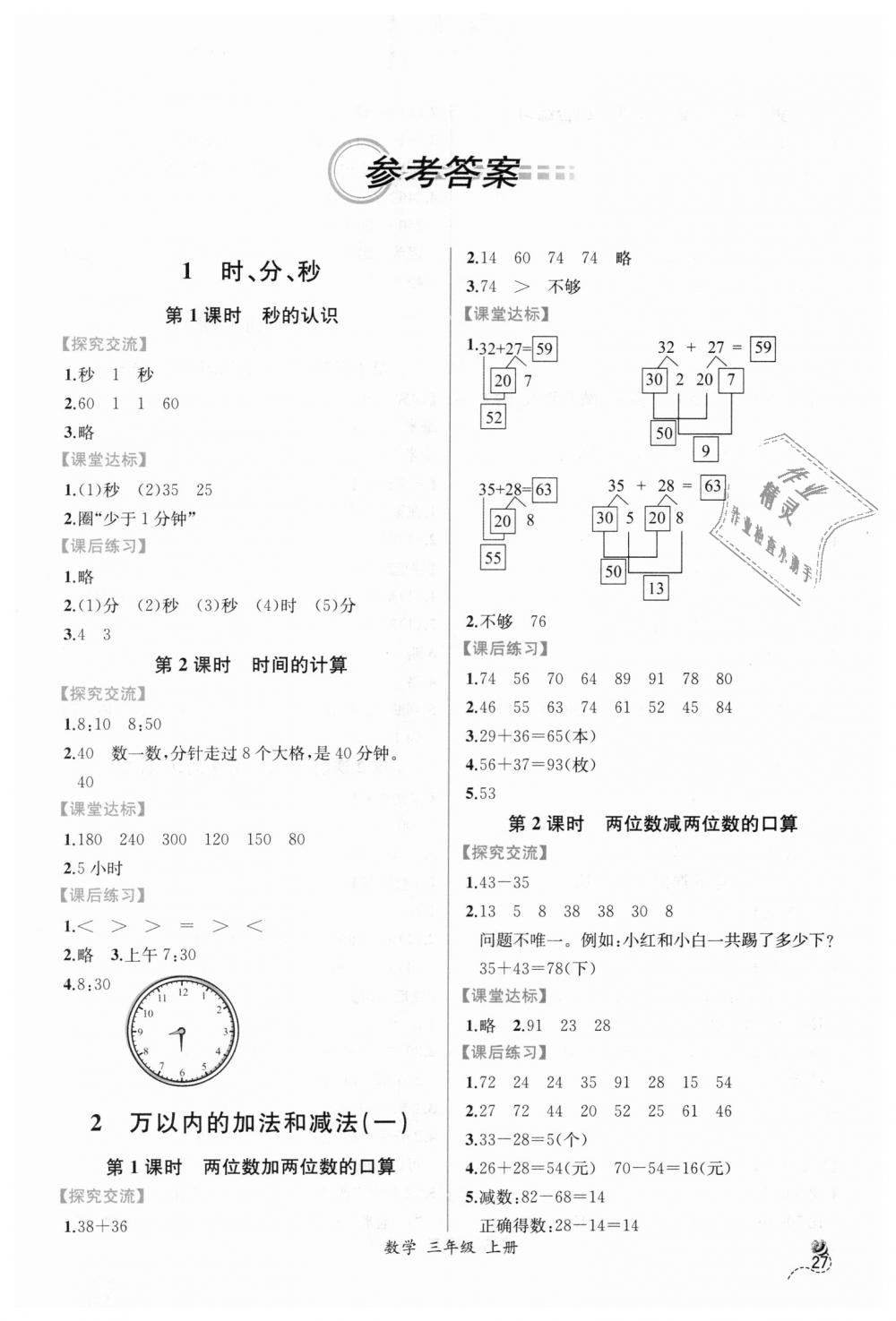 2018年同步导学案课时练三年级数学上册人教版答案—青夏教育精英