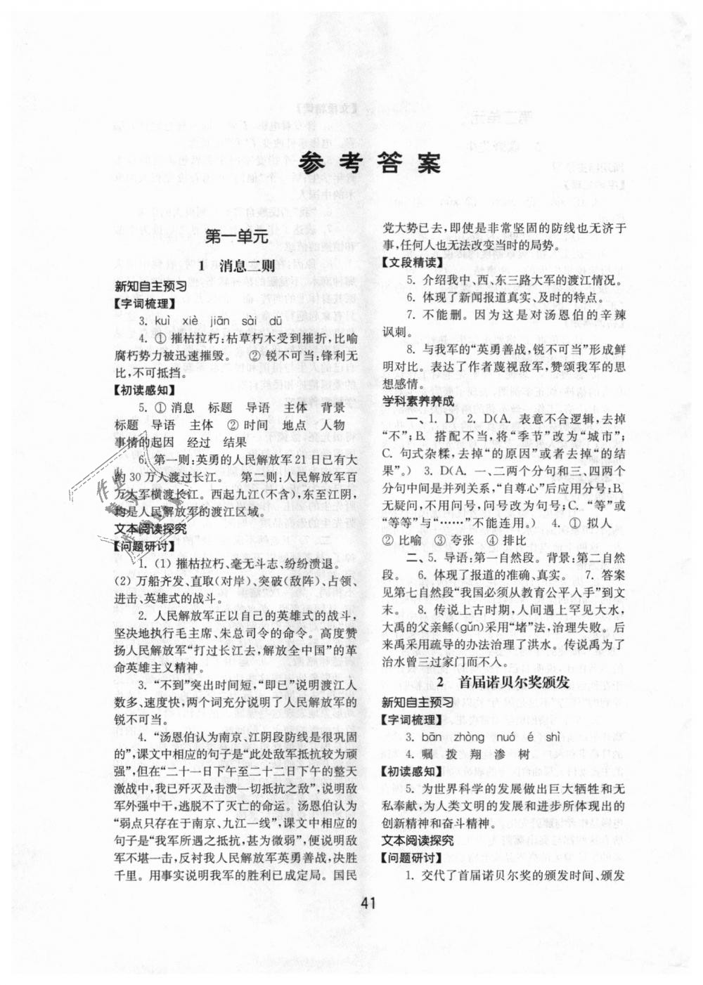 2018年初中基础训练八年级语文上册人教版山东教育出版社答案精英家教