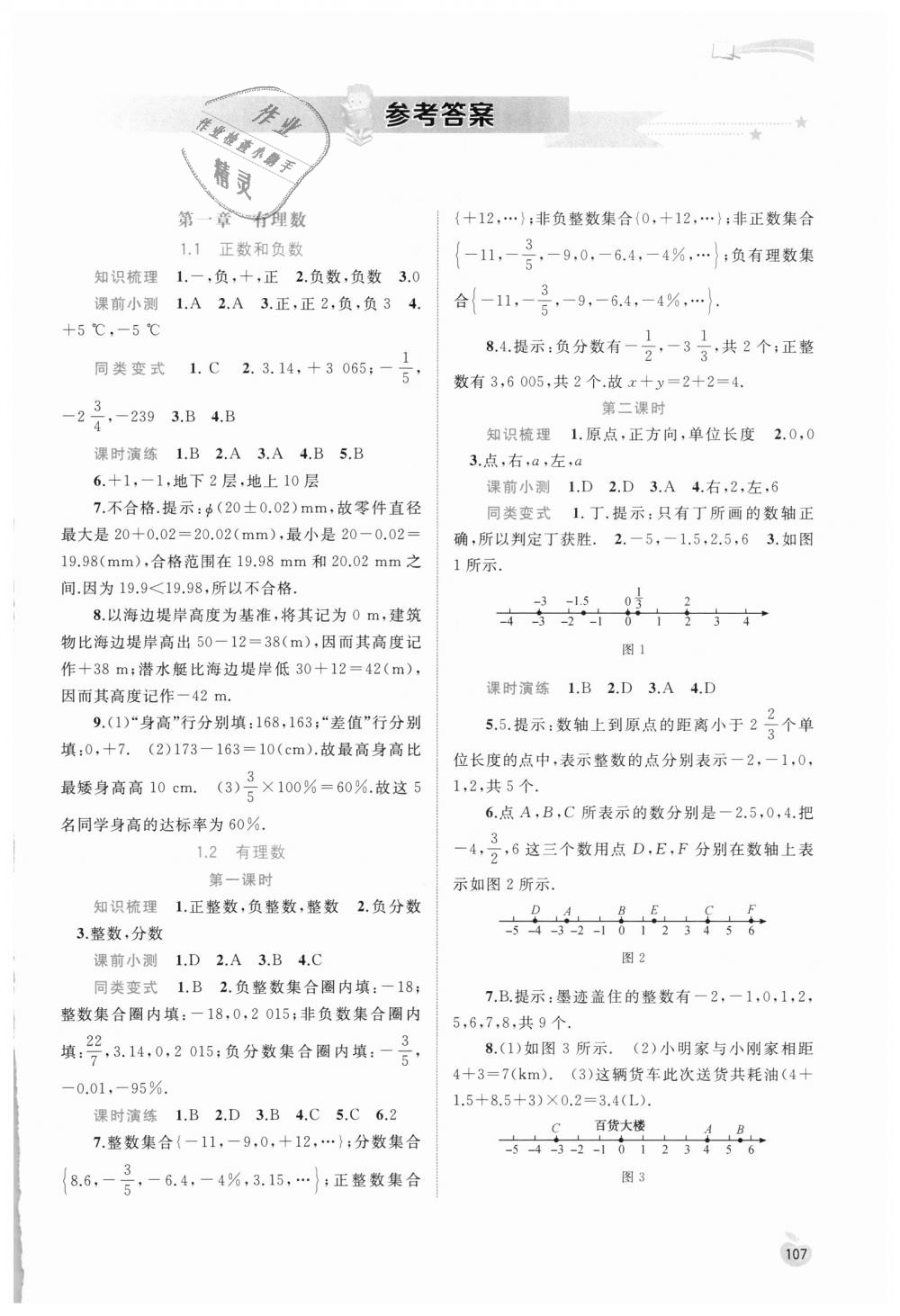 同步学习七年级数学上册人教版 第1页 参考答案 分享练习册得积分