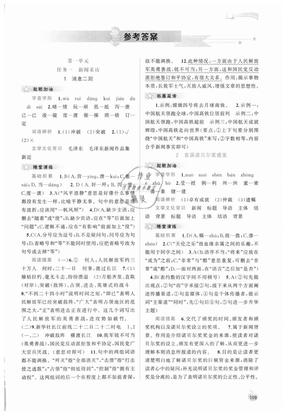 同步学习八年级语文上册人教版 