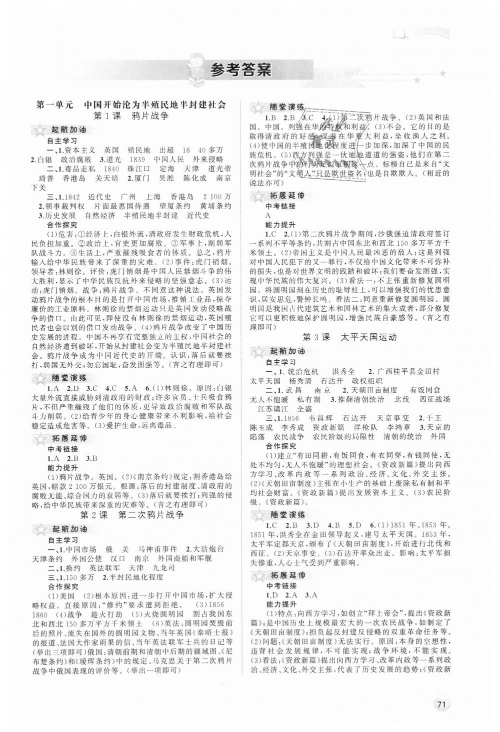 2018年新课程学习与测评同步学习八年级中国历史上册人教版