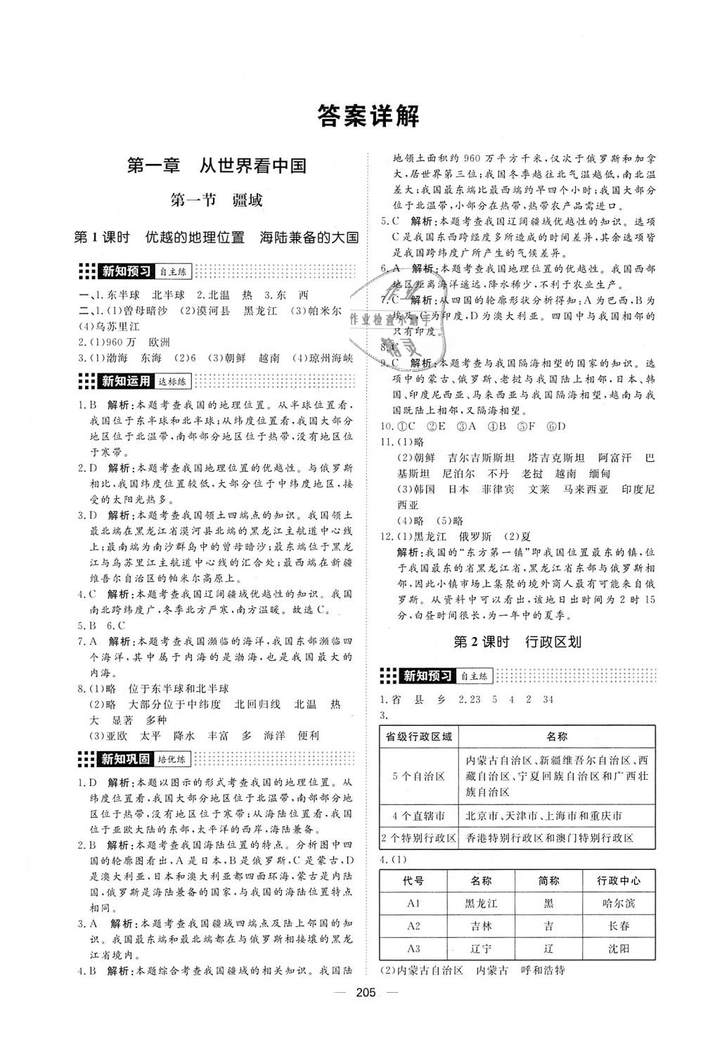 2018年練出好成績八年級地理全一冊人教版