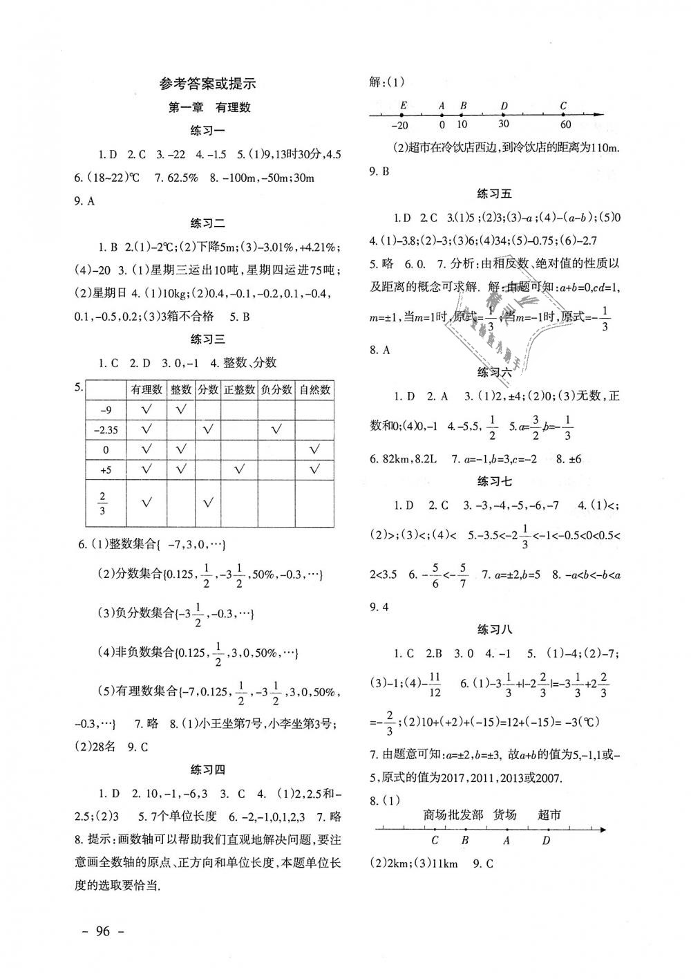 2018年数学配套综合练习七年级上册人教版北京师范大学出版社