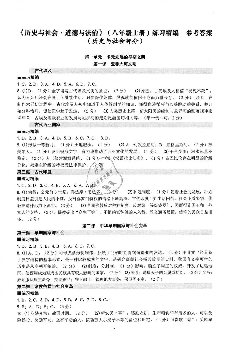 2018年练习精编八年级历史与社会道德与法治上册答案精英家教网