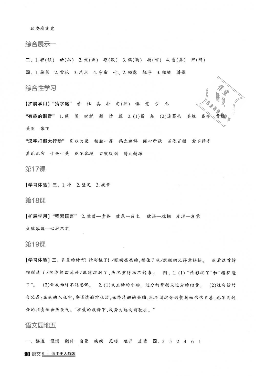 2018年小学生学习实践园地五年级语文上册人教版答案精英家教网