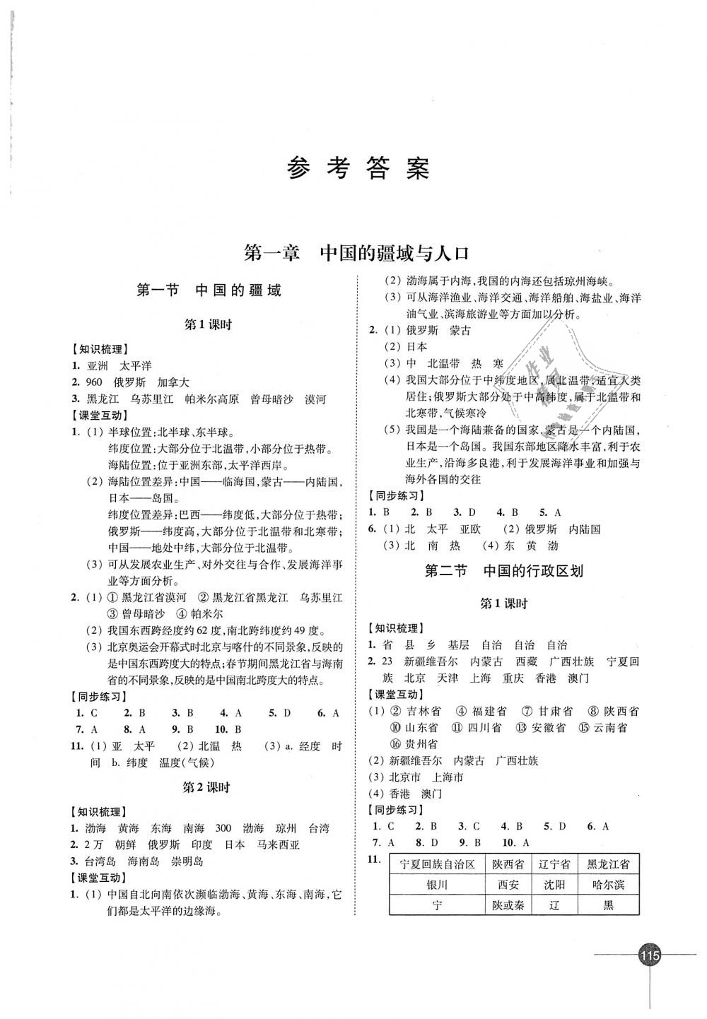 2018年同步练习八年级地理上册湘教版江苏凤凰科学技术出版社答案