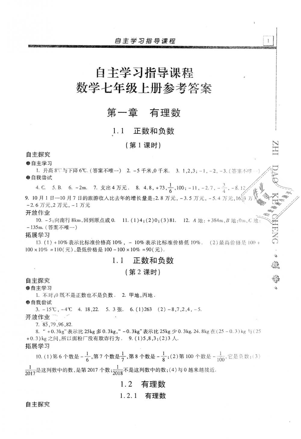 2018年自主学习指导课程七年级数学上册人教版答案—青夏教育精英