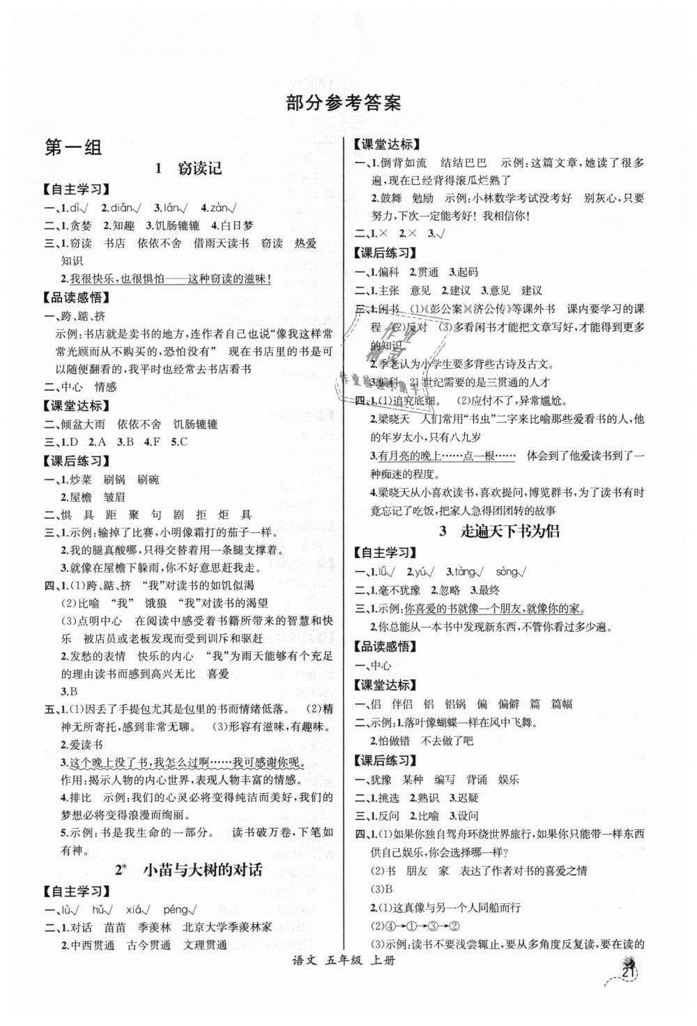 2018年同步导学案课时练五年级语文上册人教版河北专版