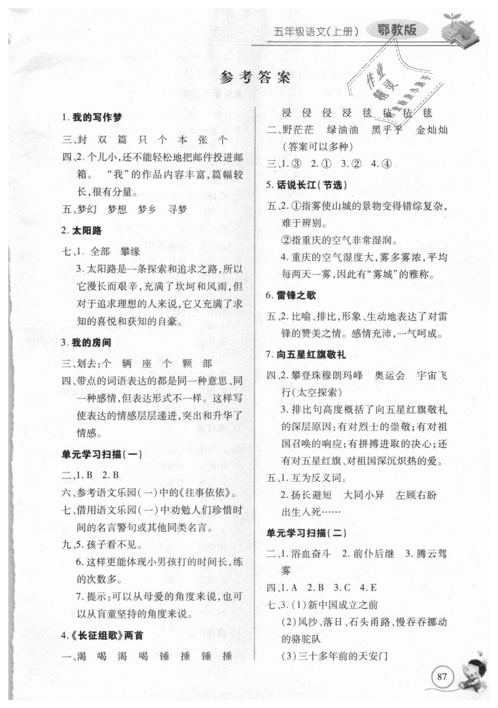 2018年长江全能学案同步练习册五年级语文上册鄂教版 第1页