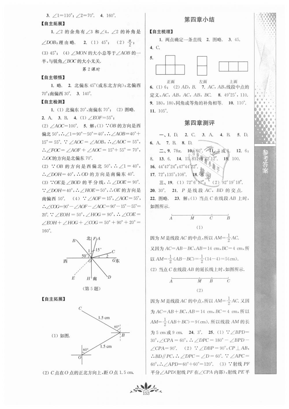 2018年新课程自主学习与测评初中数学七年级上册人教版答案—青夏