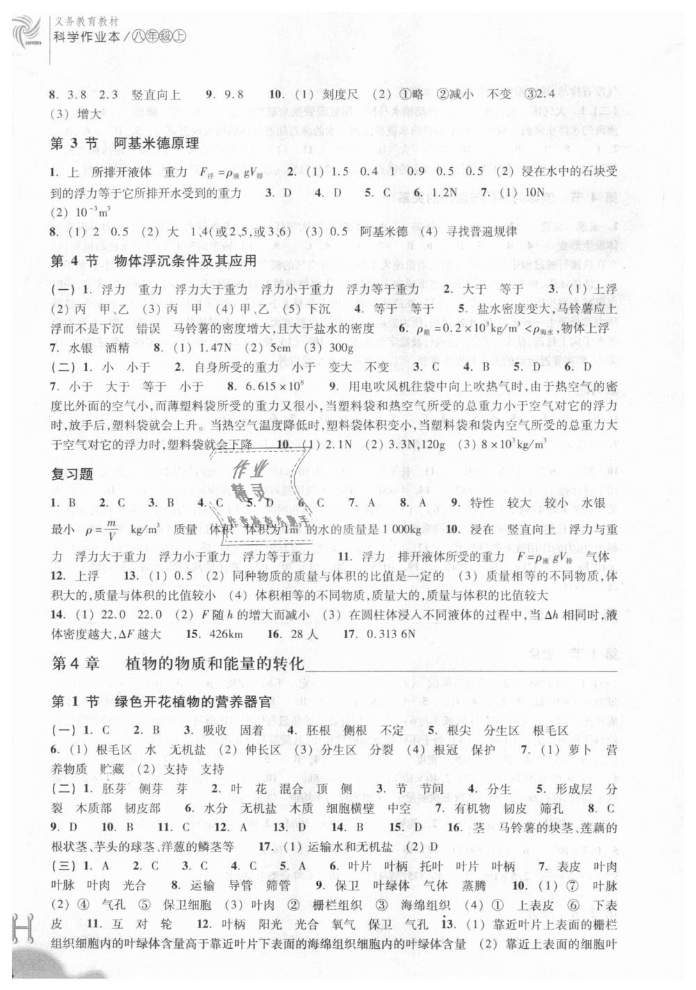 2018年作业本八年级科学上册华师大版浙江教育出版社答案精英家教网