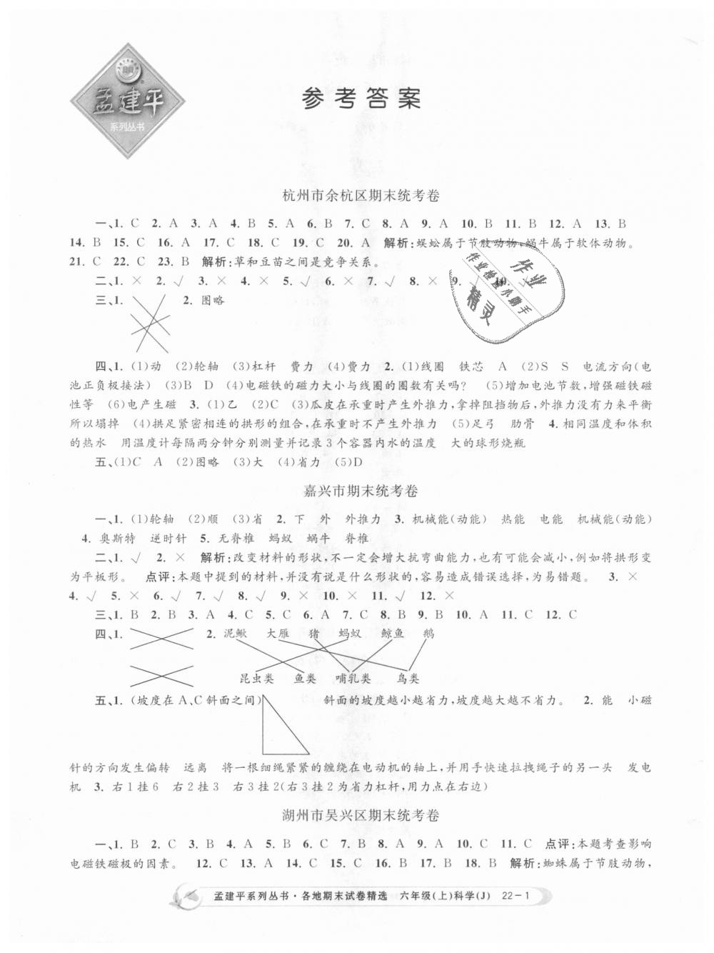 2022年孟建平各地期末试卷精选六年级科学下册教科版台州专版第1页