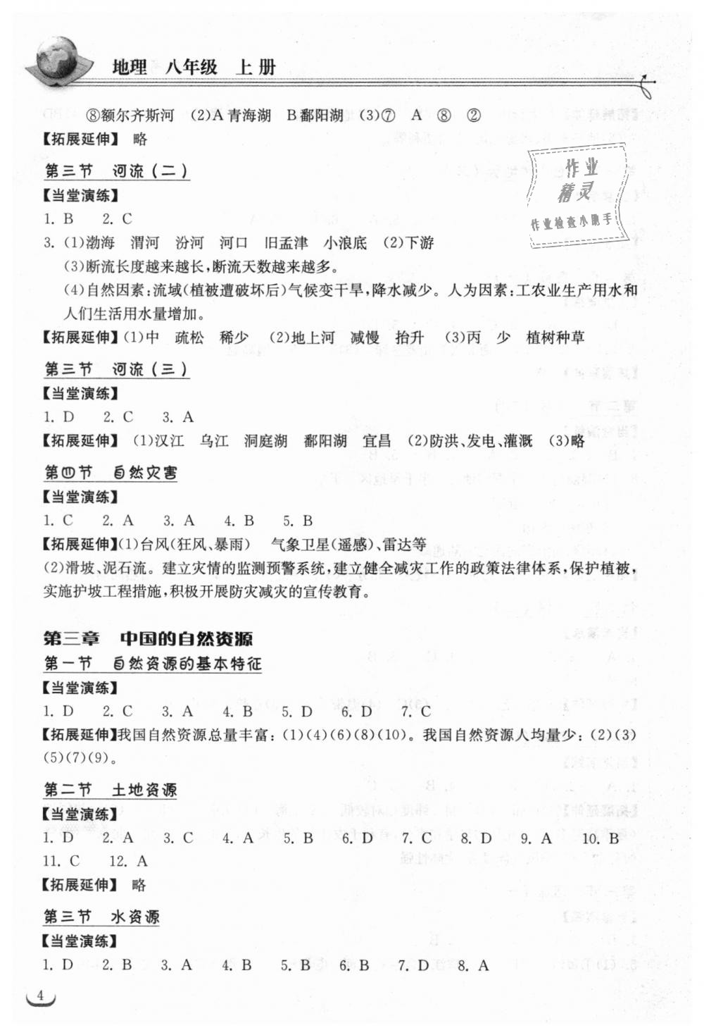 2018年长江作业本同步练习册八年级地理上册人教版 第4页