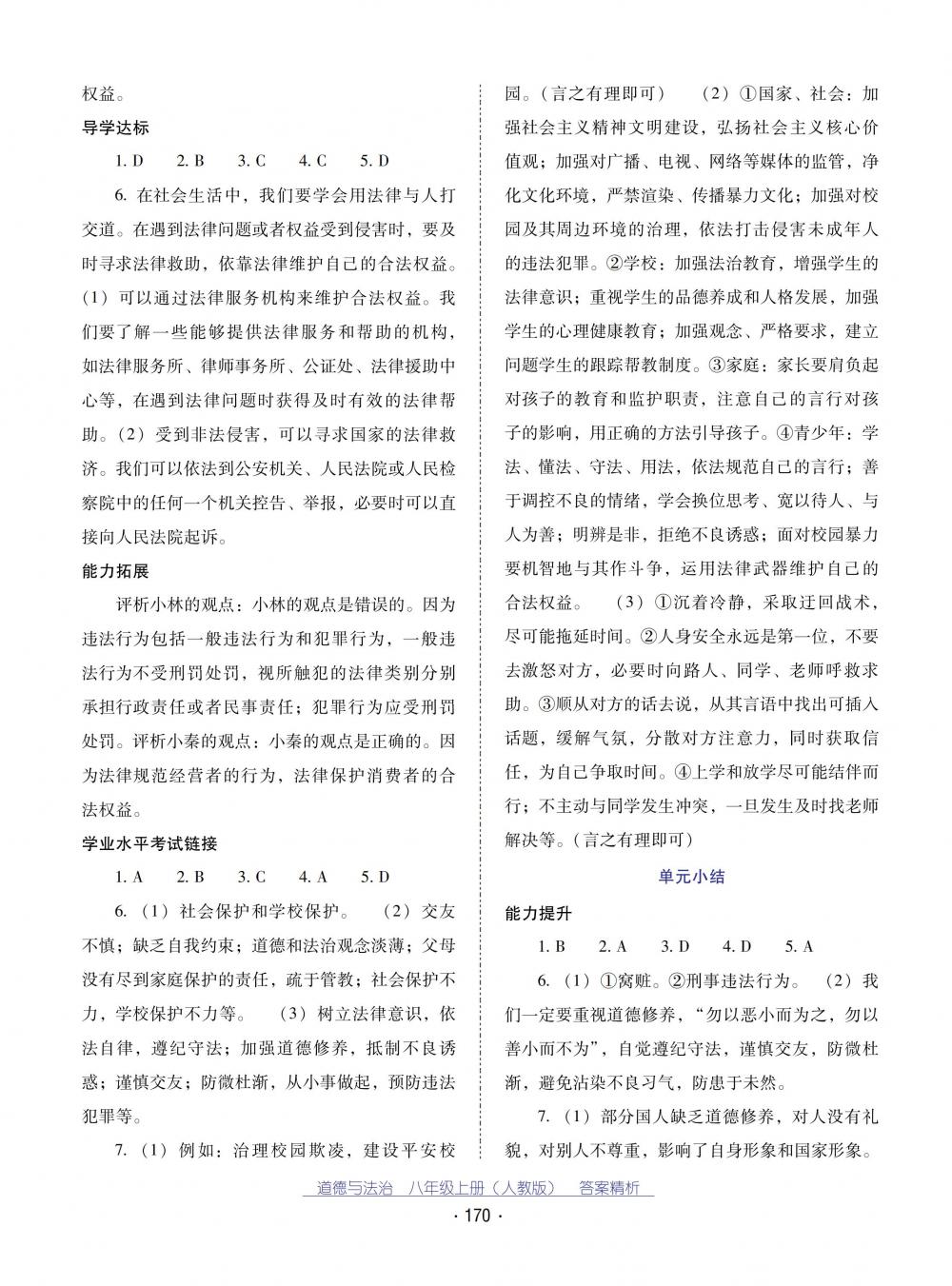 2018秋云南省标准教辅优佳学案道德与法治八年级上册人教版 第14页