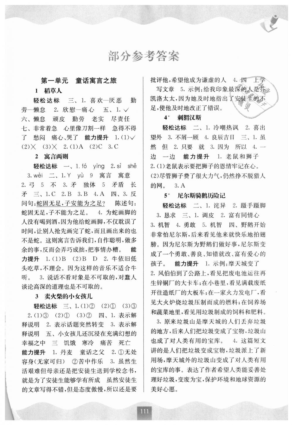 能力测评六年级语文上册语文版 第1页 参考答案 分享练习册得积分