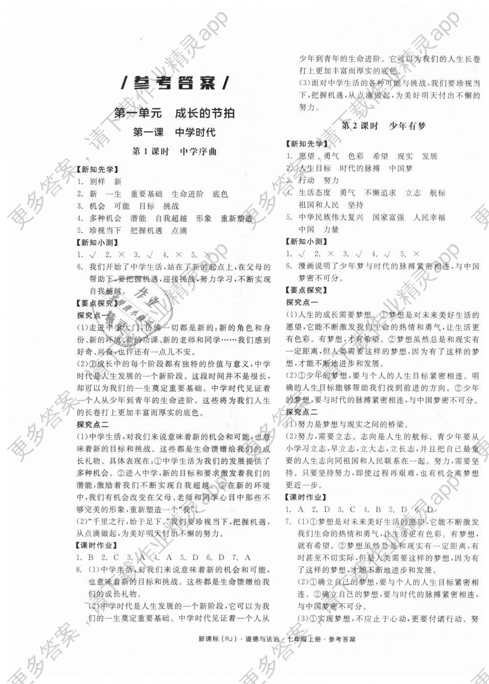 2018年全品学练考七年级道德与法治上册人教版答案精英家教网