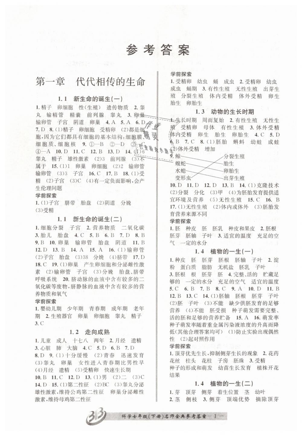 2019年名师金典bfb初中课时优化七年级科学下册浙教版 第1页