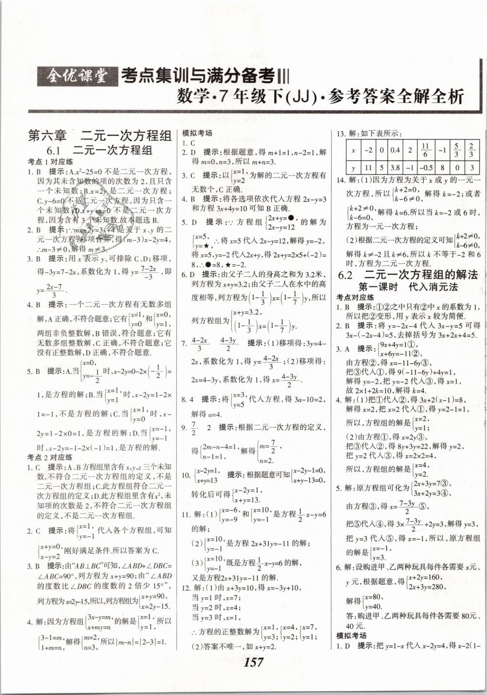 2019年全优课堂考点集训与满分备考七年级数学下册冀教版答案—青夏